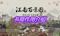《江南百景图》书局作用介绍