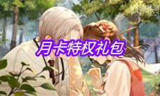 《未定事件簿》月卡特权礼包