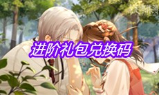 《未定事件簿》进阶礼包兑换码