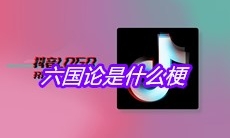六国论是什么梗