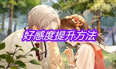 《未定事件簿》好感度提升方法