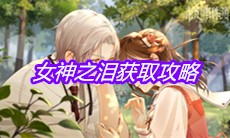 《未定事件簿》女神之泪获取攻略