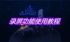 《sky光遇》录屏功能使用教程