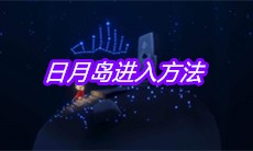 《sky光遇》日月岛进入方法