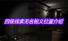 《孙美琪疑案周芳》四级线索无名铭文位置介绍