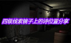 《孙美琪疑案周芳》四级线索镜子上的诗位置分享