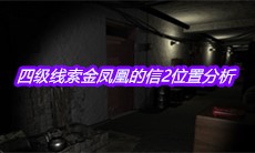 《孙美琪疑案周芳》四级线索金凤凰的信2位置分析