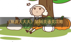 《脑洞大大大》第86关通关攻略