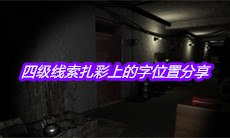 《孙美琪疑案周芳》四级线索扎彩上的字位置分享