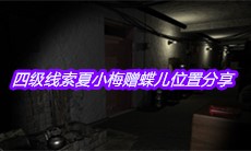 《孙美琪疑案周芳》四级线索夏小梅赠蝶儿位置分享