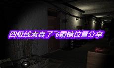 《孙美琪疑案周芳》四级线索真子飞霜镜位置分享