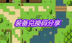 《大千世界》装备兑换码分享