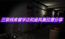 《孙美琪疑案周芳》三级线索曾学正和金凤凰位置分享