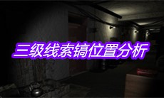 《孙美琪疑案周芳》三级线索镐位置分析