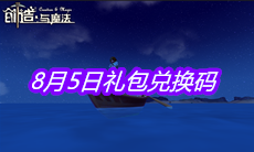 《创造与魔法》8月5日礼包兑换码