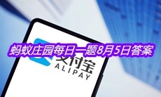《支付宝》蚂蚁庄园每日一题8月5日答案