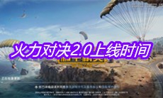 《和平精英》火力对决2.0上线时间