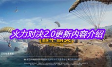 《和平精英》火力对决2.0更新内容介绍