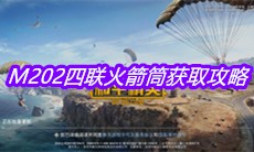《和平精英》M202四联火箭筒获取攻略