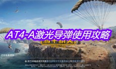《和平精英》AT4-A激光导弹使用攻略