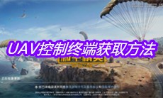 《和平精英》UAV控制终端获取方法