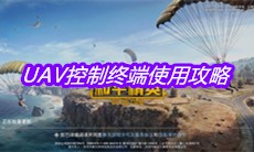 《和平精英》UAV控制终端使用攻略