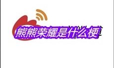 熊熊荣耀是什么梗