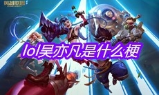 lol吴亦凡是什么梗