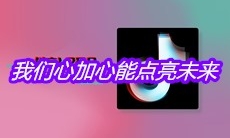 抖音我们心加心能点亮未来是什么歌