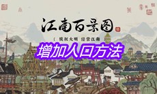 《江南百景图》增加人口方法