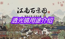 《江南百景图》透光镜用途介绍