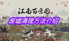 《江南百景图》废墟清理方法介绍
