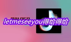 抖音letmeseeyou得给得给是什么歌