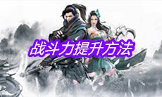 《下一站江湖》战斗力提升方法