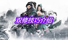 《下一站江湖》双修技巧介绍