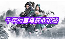 《下一站江湖》千年何首乌获取攻略