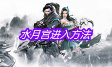 《下一站江湖》水月宫进入方法