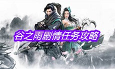 《下一站江湖》谷之雨剧情任务攻略