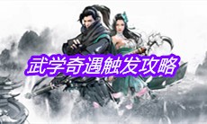 《下一站江湖》武学奇遇触发攻略