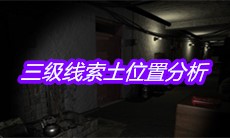 《孙美琪疑案周芳》三级线索土位置分析