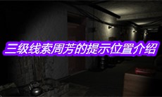 《孙美琪疑案周芳》三级线索周芳的提示位置介绍