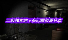 《孙美琪疑案周芳》二级线索地下有问题位置分享