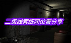 《孙美琪疑案周芳》二级线索纸团位置分享