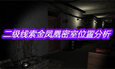 《孙美琪疑案周芳》二级线索金凤凰密室位置分析