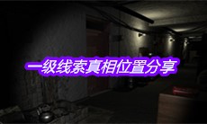 《孙美琪疑案周芳》一级线索真相位置分享