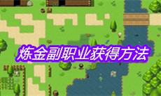 《大千世界》炼金副职业获得方法