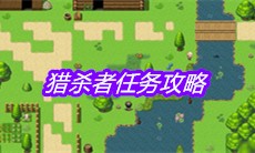 《大千世界》猎杀者任务攻略