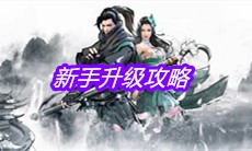 《下一站江湖》新手升级攻略