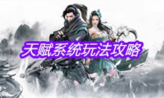 《下一站江湖》天赋系统玩法攻略