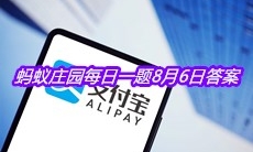 《支付宝》蚂蚁庄园每日一题8月6日答案